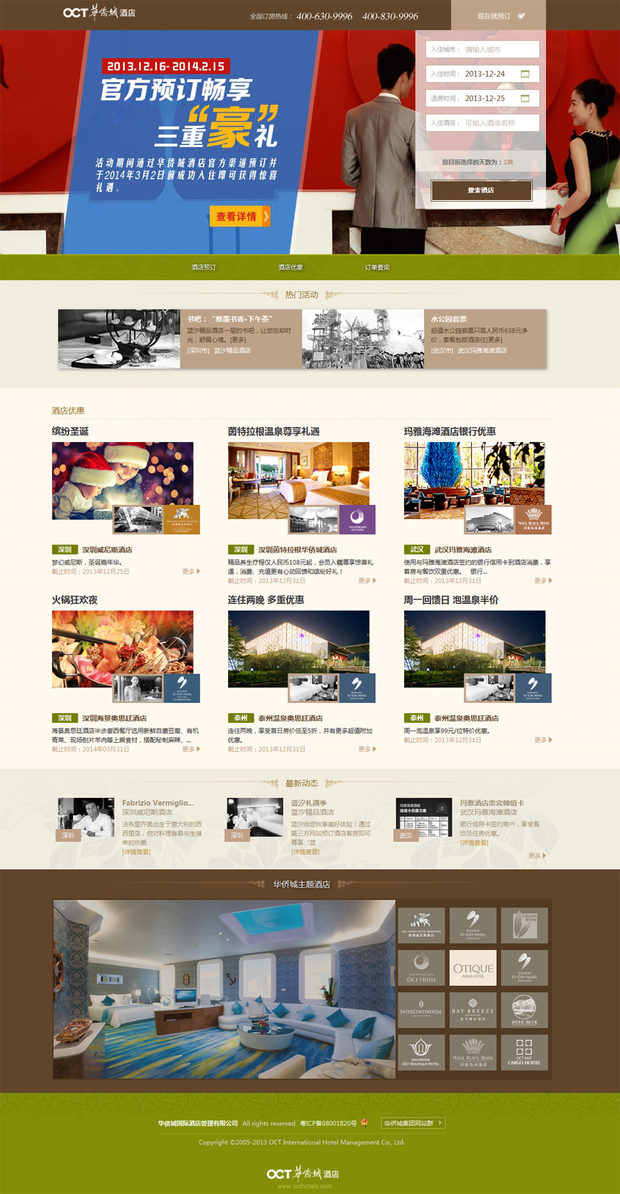 華僑城酒店網站案例